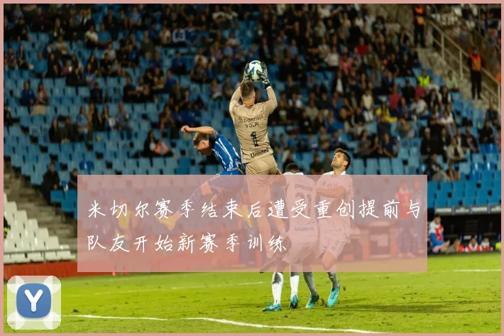 米切尔赛季结束后遭受重创提前与队友开始新赛季训练