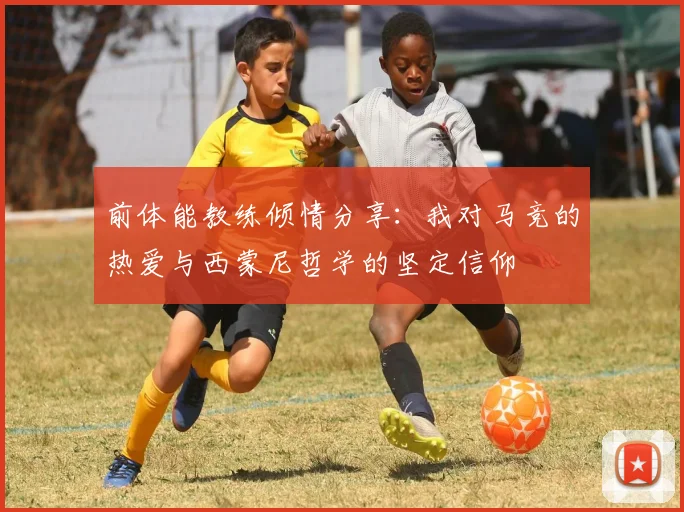 前体能教练倾情分享：我对马竞的热爱与西蒙尼哲学的坚定信仰