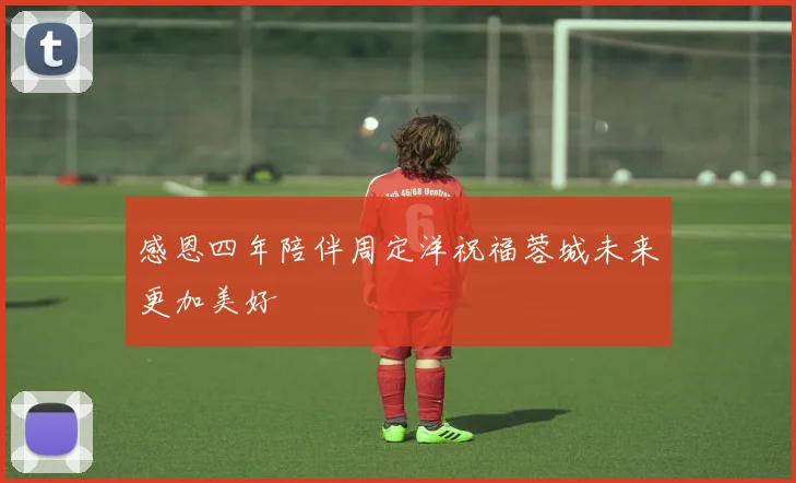 感恩四年陪伴周定洋祝福蓉城未来更加美好