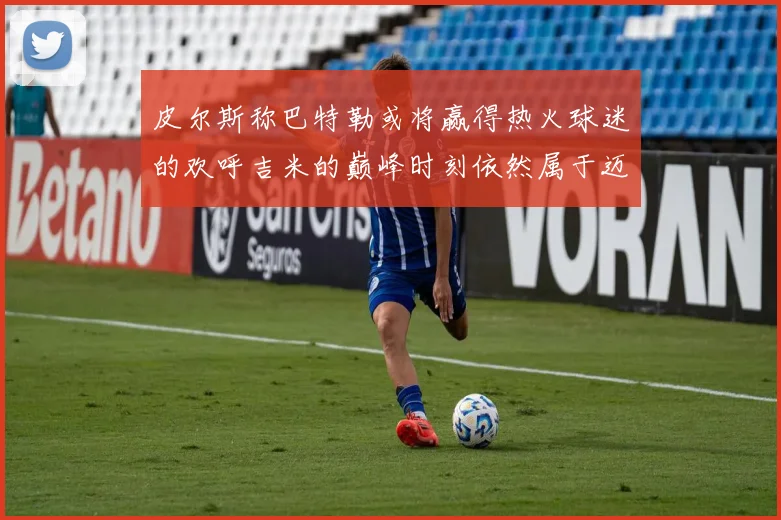 皮尔斯称巴特勒或将赢得热火球迷的欢呼吉米的巅峰时刻依然属于迈阿密