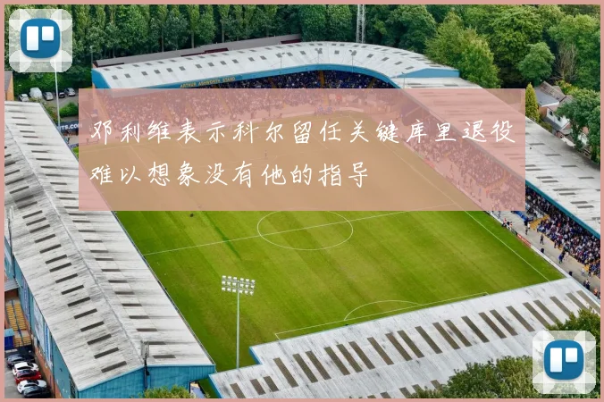 邓利维表示科尔留任关键库里退役难以想象没有他的指导