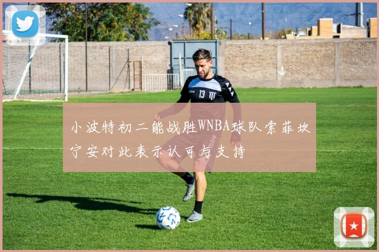 小波特初二能战胜WNBA球队索菲坎宁安对此表示认可与支持