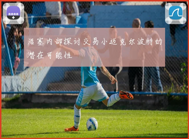 活塞内部探讨交易小迈克尔波特的潜在可能性
