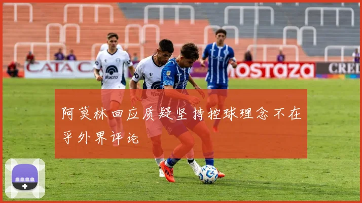 阿莫林回应质疑坚持控球理念不在乎外界评论